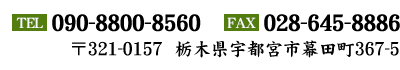 電話番号：090-8800-8560